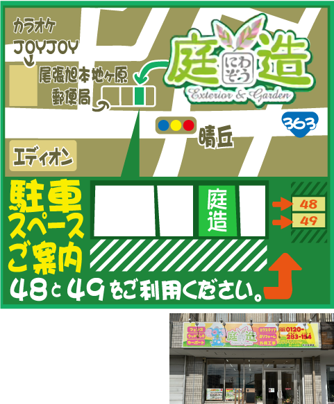 店舗紹介 - 庭造